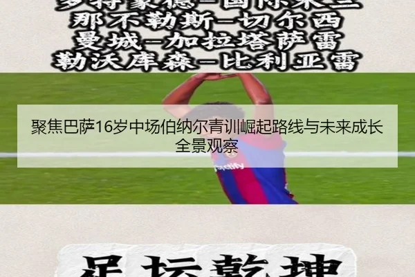 聚焦巴萨16岁中场伯纳尔青训崛起路线与未来成长全景观察