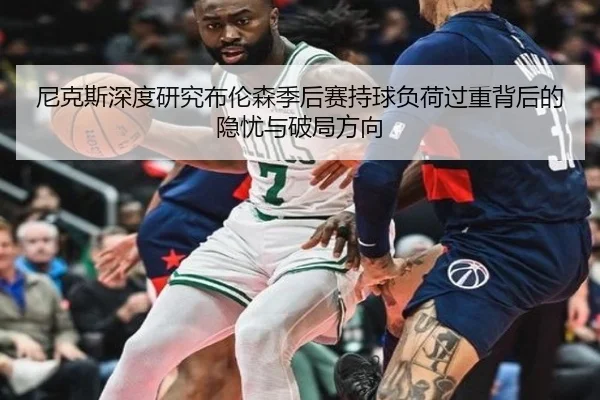 尼克斯深度研究布伦森季后赛持球负荷过重背后的隐忧与破局方向