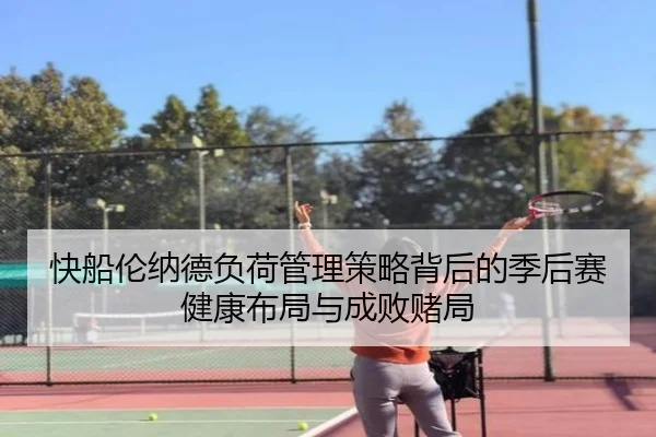 快船伦纳德负荷管理策略背后的季后赛健康布局与成败赌局